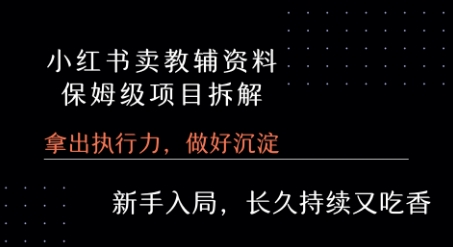 小红书卖小学教辅资料  保姆级项目拆解  1次课程彻底讲清楚!-21资源库