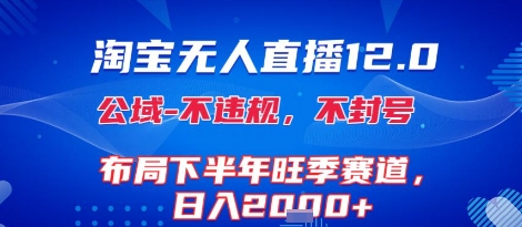 淘宝无人直播12.0，不封号，不违规，布局下半年旺季赛道，日入1k+(独家技术)【揭秘】-21资源库