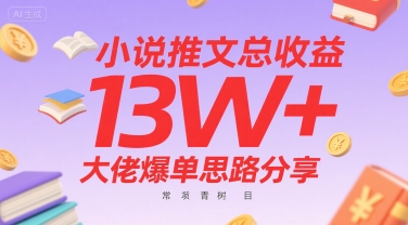小说推文总收益13W+大佬爆单思路分享，常青树项目-21资源库