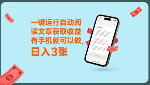 一键运行自动阅读文章获取收益，有手机就可以做，日入3张【揭秘】-21资源库