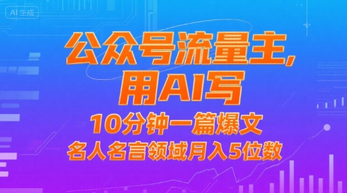 公众号流量主，用AI写，10分钟一篇爆文，名人名言领域月入5位数-21资源库