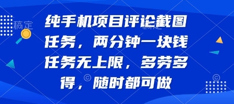 纯手机项目评论截图任务，两分钟一块钱 任务无上限多劳多得，随时随地都能做【揭秘】-21资源库