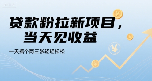 贷款粉拉新项目，当天见收益，一天搞个两三张轻轻松松【揭秘】-21资源库