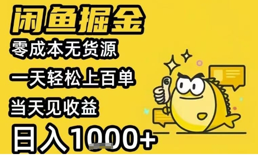 闲鱼掘金项目，零成本无货源一天轻松上百单，当天见收益日入1k+【揭秘】-21资源库