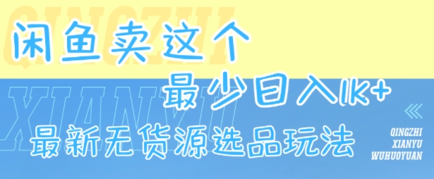 闲鱼卖这个，最少日入1k，最新无货源选品玩法-21资源库