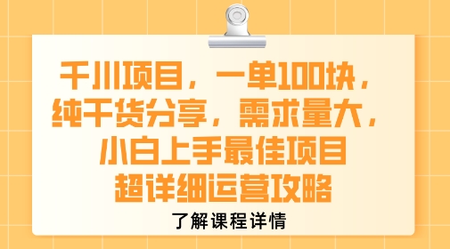 千川项目，一单1张，纯干货分享，需求量大，小白上手最佳项目，超详细运营攻略-21资源库