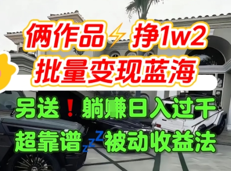 只靠2个作品点赞数量就挣1.2W，不导私域也能变现了【支持矩阵】汽水音乐门种草项目-21资源库