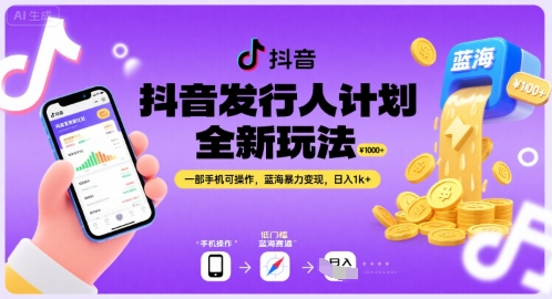 抖音发行人计划全新玩法，一部手机可操作，蓝海暴力变现，日入1k+【揭秘】-21资源库