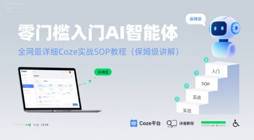 零门槛入门AI智能体：全网最详细Coze实战SOP教程(保姆级讲解)-21资源库