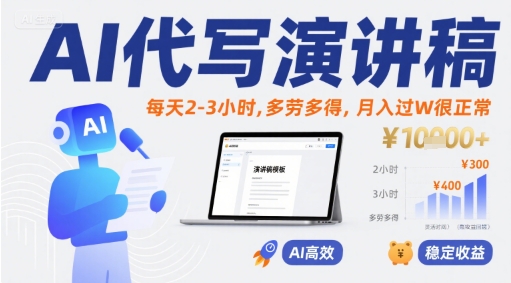 AI代写演讲稿，每天2-3小时，多劳多得，月入过W很正常-21资源库