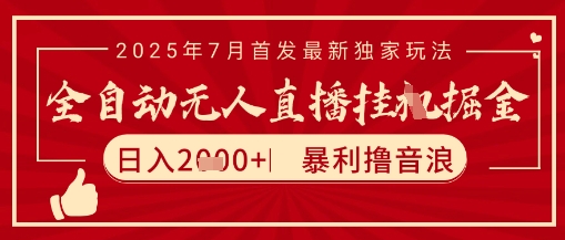 太阳联盟7月最新抖音无人直播暴力撸音浪玩法，无脑日入2k+ 长期稳定，可矩阵放大【揭秘】-21资源库