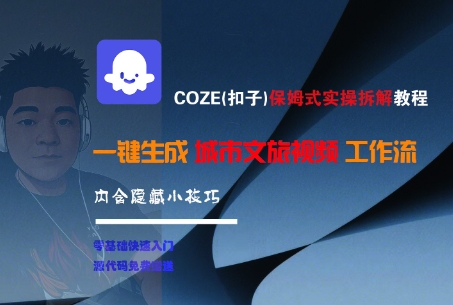 COZE(扣子)保姆式实操拆解教程，一键生成城市文旅视频工作流，内含隐藏小技巧-21资源库