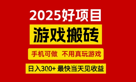 推荐项目：游戏搬砖，手机可做，不用真玩游戏，日入3张+最快当天见收益【揭秘】-21资源库