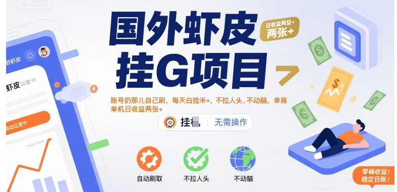 国外虾皮挂G项目：账号扔那儿自己刷，每天白捡米+，不拉人头、不动脑，单机日收益两张+【揭秘】-21资源库