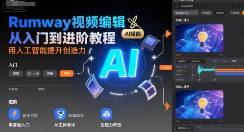 Rumway视频编辑从入门到进阶教程，用人工智能提升创造力-21资源库