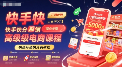 快手快分销高级电商课程，快速开通快分销教程-21资源库