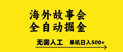 海外故事会全自动掘进，0人工，可矩阵，单机日入5张+【揭秘】-21资源库