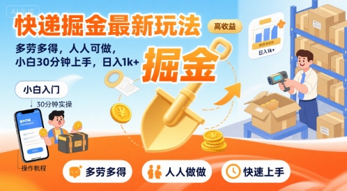 快递掘金最新玩法，多劳多得，人人可做，小白30分钟上手，日入1k+-21资源库