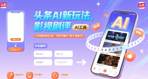 头条AI新玩法，影视剧评，小白轻松单日5张，手机可操作【附工具指令】-21资源库