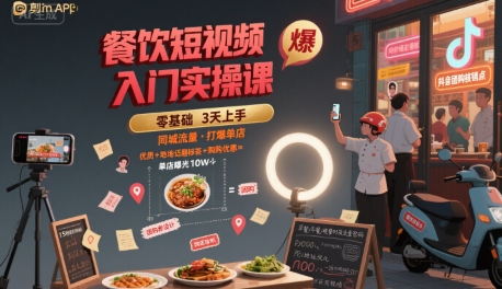 餐饮短视频入门实操课，引爆同城流量，打爆单店-21资源库