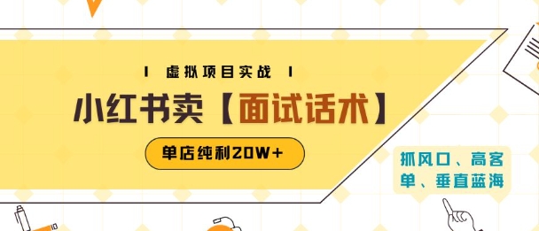 小红书虚拟项目掘金，卖面试话术资料，单店纯利20W+(附爆款笔记制作方法)-21资源库