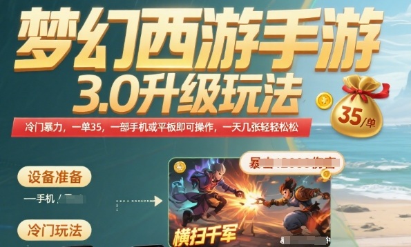 梦幻西游手游3.0升级玩法，冷门暴力，一单35.一部手机或者平板即可操作，一天几张轻轻松松【揭秘】-21资源库