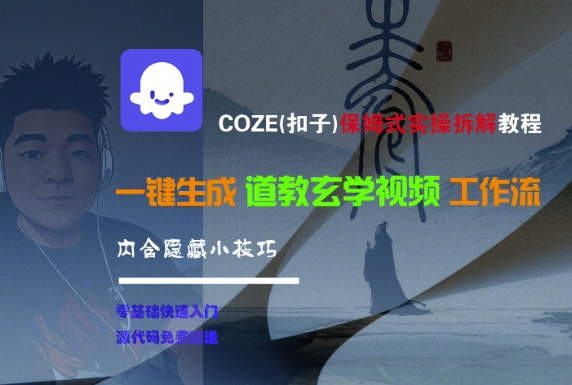 COZE(扣子)保姆式实操拆解教程，一键生成道教玄学视频工作流，内含隐藏小技巧-21资源库