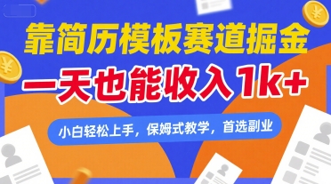 靠简历模板赛道掘金，一天也能收入1k+，小白轻松上手，保姆式教学，首选副业【揭秘】-21资源库