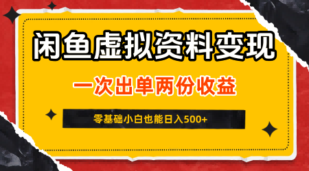 闲鱼虚拟资料新变现玩法，信息差项目，一次出单两份收益，无需囤货，可批量矩阵，零基础小白也能日入5张-21资源库