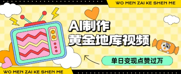 用AI制作黄金地库视频，单日变现1k+，条条点赞过W-21资源库