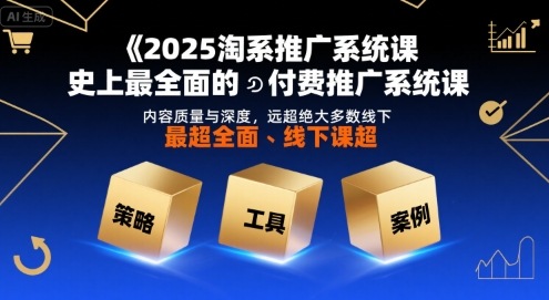 2025淘系推广系统课，史上最全面的付费推广系统课，内容质量与深度，远超绝大多数线下课-21资源库