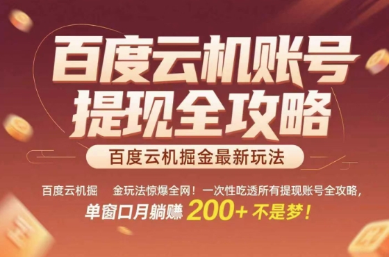 惊爆全网的百度云机掘金玩法，从提现账号到实操全攻略一次性吃透，单窗口月躺入 2张稳了【揭秘】-21资源库
