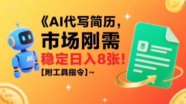 AI代写简历，市场刚需，一单一结，稳定日入8张!【附工具指令】-21资源库