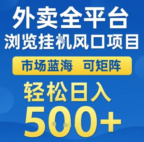 外卖全平台浏览全自动挂G风口项目，市场蓝海，可矩阵，轻松日入5张+【揭秘】-21资源库