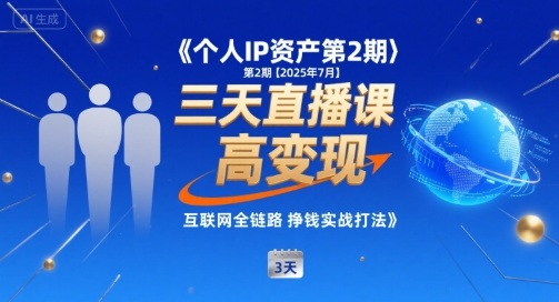 个人IP资产第2期【2025年7月】三天直播课，​小团队高变现，互联网全链路挣钱实战打法-21资源库