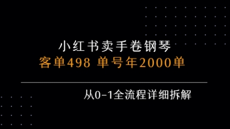 小红书私域卖手卷钢琴，客单498，单号年销2000单，从0-1全流程详细拆解-21资源库