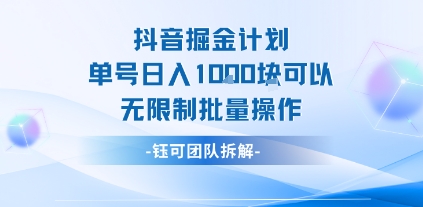 抖音掘金计划单号日入1k可以无限制批量操作-21资源库