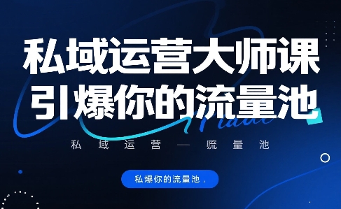 私域运营大师课，引爆你的流量池-21资源库