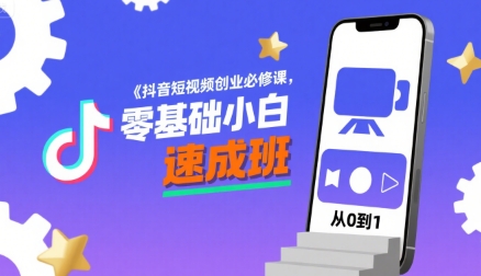 抖音短视频创业必修课，零基础小白速成班-21资源库