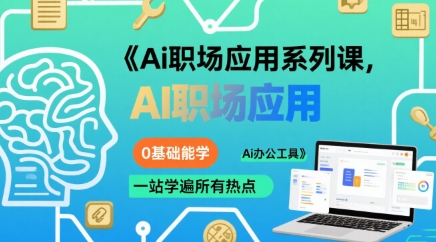 Ai职场应用系列课，0基础能学，一站学遍所有热点Ai办公工具-21资源库