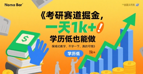 考研赛道掘金，一天1k+，学历低也能做，保姆式教学，不学一下，真的可惜【揭秘】-21资源库