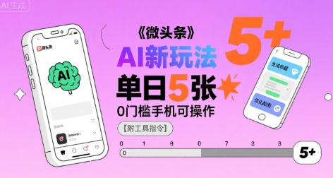 微头条AI新玩法，小白单日5张+，0门槛手机可操作【附工具指令】-21资源库