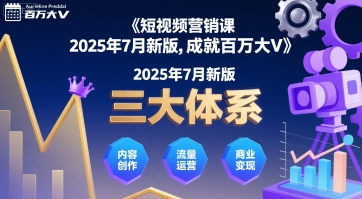 短视频营销课2025年7月新版，三大体系成就百万大V-21资源库