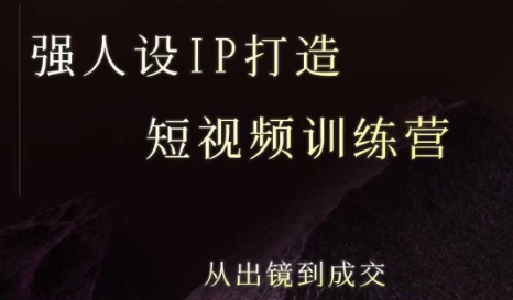强人设ip打造课，8月​最新5天短视频ip训练营，从出镜到成交-21资源库