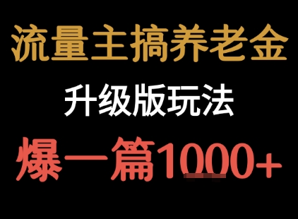 流量主之养老金升级版玩法  爆一篇收益1k+-21资源库