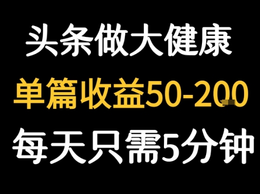 每天5分钟，用今日头条创作大健康图文 单篇收益50-2张-21资源库