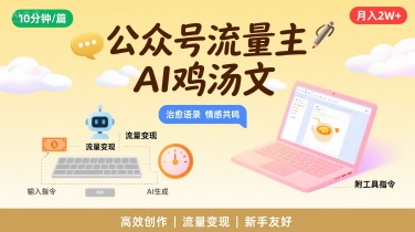 公众号流量主，用AI写鸡汤文，10分钟一篇，最高月入2W【附工具指令】-21资源库