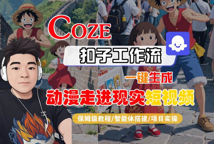 COZE扣子工作流一键生成，动漫走进现实短视频，保姆级教程-智能体搭建-项目实操-21资源库