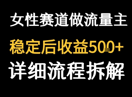 女性励志赛道做流量主 客单价高，稳定后每日5张-21资源库