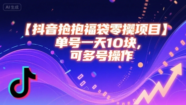 抖音抢福袋零撸项目，单号一天十块，可多号操作-21资源库